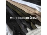 Молнии швейные оптом и в розницу, купить в Ростове-на-Дону