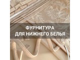 Фурнитура для нижнего белья оптом и в розницу, купить в Ростове-на-Дону