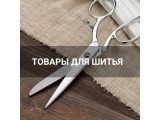 Товары для шитья оптом и в розницу, купить в Ростове-на-Дону